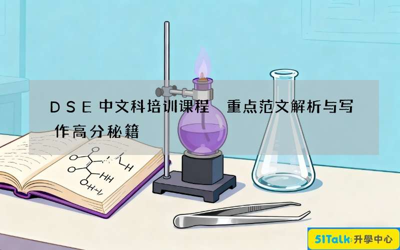 DSE中文科培训课程 重点范文解析与写作高分秘籍